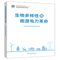 生物多样性与能源电力革命