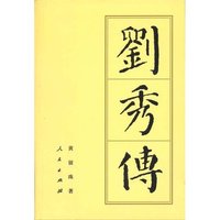 刘秀传（平）