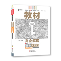 王后雄学案教材完全解读 高中文言文2选择性必修 2023版高二通用语文配套新教材