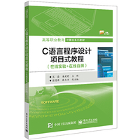 C语言程序设计项目式教程（在线实验+在线自测）