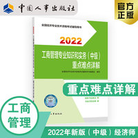 备考2023 中级经济师工商教辅 工商管理专业知识和实务（中级）重点难点详解2022 中国人事出版社官方出品