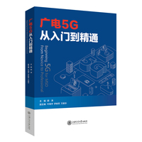 广电5G从入门到精通  广电5G入门进阶一本通