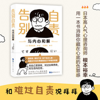 （简策博文）告别自责，与内心和解（日本高人气心理自助手册，消除你藏在心底的自责与执念）