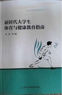 新时代大学生体育与健康教育指南