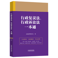 行政复议法、行政诉讼法一本通（第九版）