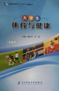 大学生体育与健康