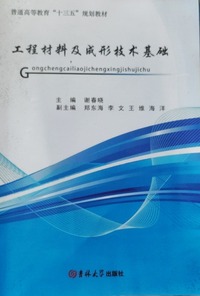 工程材料及成形技术基础 