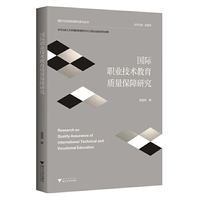 国际职业技术教育质量保障研究