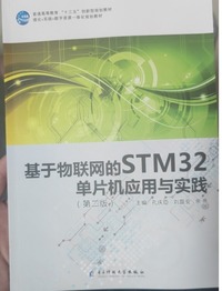 基于物联网的STM32单片机应用与实践(第二版)