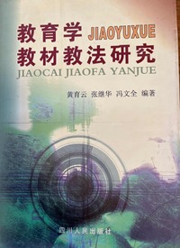 教育学教材教法研究