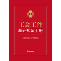 工会工作基础知识手册