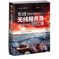 东线无线报务员回忆录：1940年—1945年