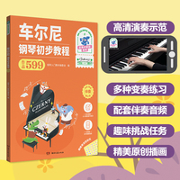 车尔尼钢琴初步教程（作品599）（彩色大音符）