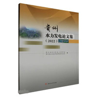 贵州水力发电论文集（2022）