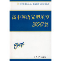 高中英语完型填空300篇/中学英语知识点题型辅导专项系列丛书(中学英语知识点、题型辅导专项系列丛书)