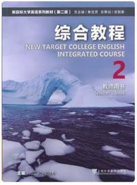 新目标大学英语系列教材综合教程2(第二版)教师用书