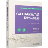 CATIA航空产品设计与制造   孔琳 张超 张爱琴