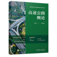 高速公路概论   罗俊礼