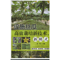 设施丝瓜高效栽培新技术、新模式