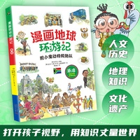 漫画地球环游记-南非（胆小鬼动物救助队 手绘插画，曾获韩国出版文华大奖）