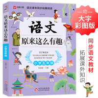 语文原来这么有趣（五年级）