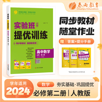 实验班全程提优训练 高中高一数学必修(第二册) 人教B版 2025年新版新版教材同步教辅书强化练习题