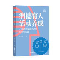 润德育人 活动养成——小学德育实践活动的探索与实践