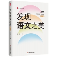 发现语文之美（第二版） 大夏书系