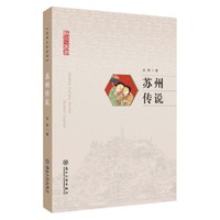 苏州传说