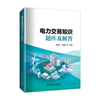电力交易知识题库及解答