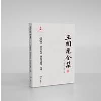王闿运全集:国策选本 水经注札记 阅后汉书随笔 史赞