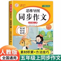 思维导图同步作文 五年级上册 新版五年级同步作文书四五六年级上册小学生思维导图素材积累写作技巧专项训练三到六满分范文大全扩词扩句法黄冈人教优美句子1-6年级满分作文高分精选范文优秀素材写作技巧大全
