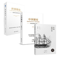 中国通史+中国近代史+世界简史：吕思勉蒋廷黻代表作 中小学生高中生历史丛书 中国历史世界历史 历史知识通识类读物历史教科书