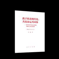 携手推进现代化，共筑命运共同体 ——在中非合作论坛北京峰会开幕式上的主旨讲话