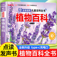 会说话的儿童百科全书·植物百科点读发声书 早教有声书手指点读幼儿启蒙早教益智科普书籍