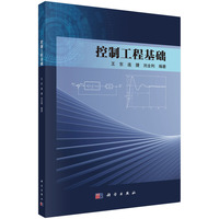 控制工程基础 9787030765406王东科学出版社