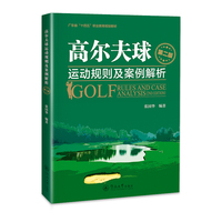 高尔夫球运动规则及案例解析（第二版）