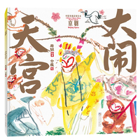 中国戏曲故事绘本：大闹天宫