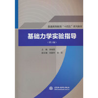 基础力学实验指导（第2版）（普通高等教育“十四五”系列教材）