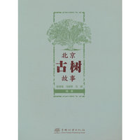 北京古树故事