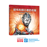 奥特曼绘本·欧布和旅行者的衣服（萌翻天的奥特曼与小怪兽们，不只是孩子心中的英雄，更是孩子成长道路上的同伴）