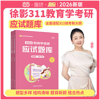 2026徐影教育学考研311应试题库凯程教育学基础综合教材全5册 可搭教材教育学大纲解析张剑黄皮书