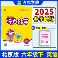 25春小学英语听力能手 6年级下·北京版 通成城学典