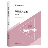 家畜生产技术（职业教育畜牧业类专业教材）