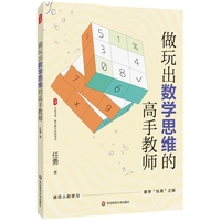 做玩出数学思维的高手教师 大夏书系