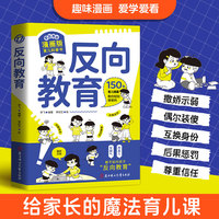 反向教育 家庭教育漫画版育儿科普书