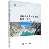 高坝枢纽集运鱼系统设计与实践