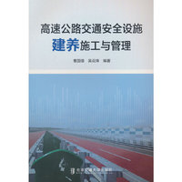 高速公路交通安全设施建养施工与管理