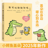 我可以抱抱你吗（小鳄鱼盖朵2025年新书来啦！Buddy Gator盖朵短尾鳄，中英双语版）