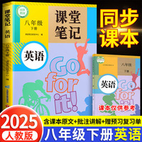 2025新版斗半匠英语课堂笔记八年级下册人教版同步教材随堂笔记教材全解小学生课前预习单课后复习辅导书